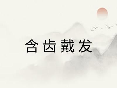 含齿戴发