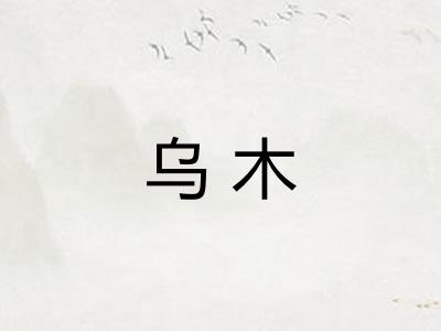 乌木