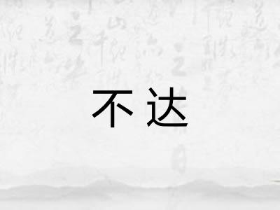 不达