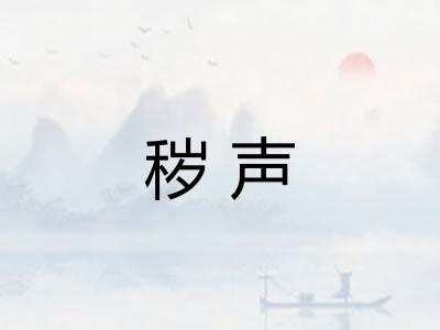 秽声