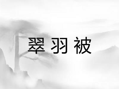 翠羽被