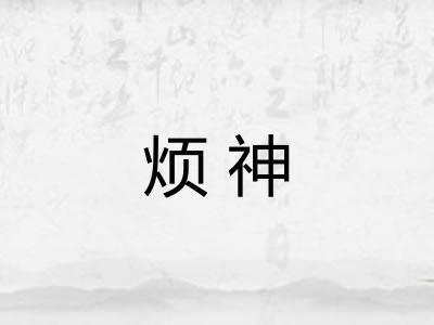烦神 烦神