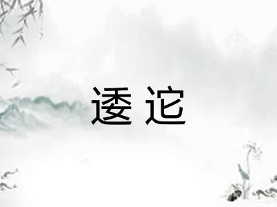逶迱