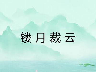镂月裁云