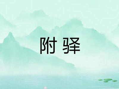 附驿
