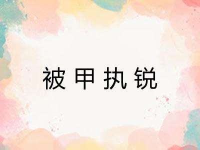 被甲执锐 被甲执锐