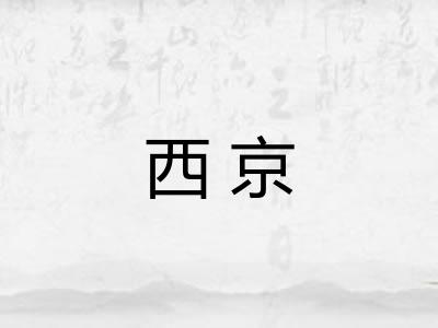西京