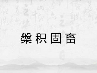 槃积固畜
