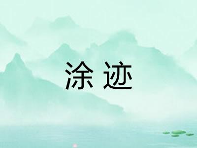 涂迹 涂迹