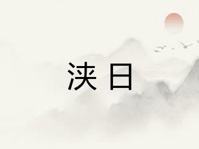 浃日 浃日