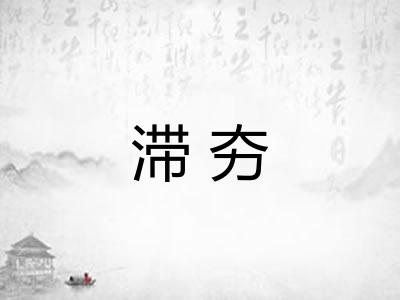 滞夯
