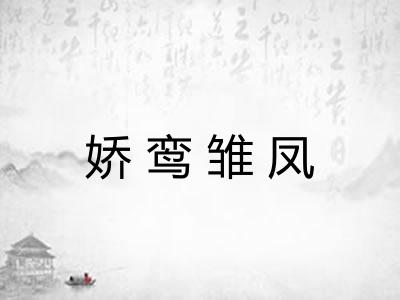 娇鸾雏凤
