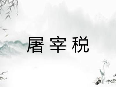 屠宰税
