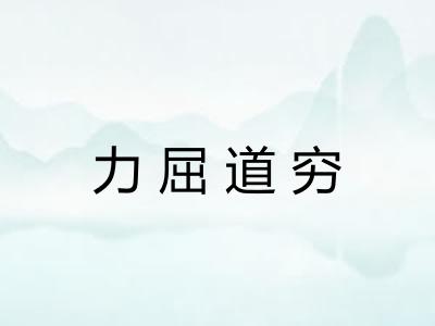 力屈道穷