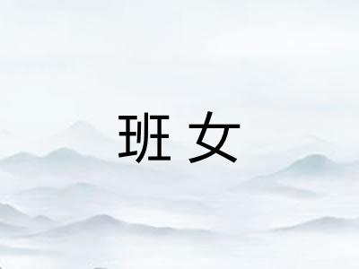 班女