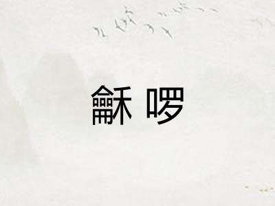 龢啰