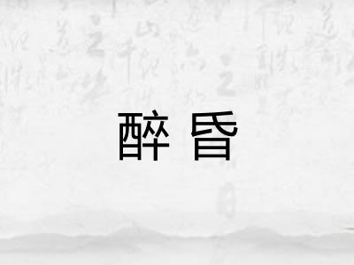 醉昏 醉昏