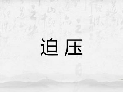 迫压