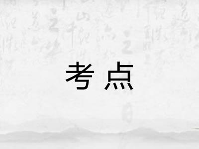 考点