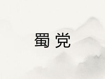 蜀党 蜀党