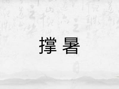 撑暑