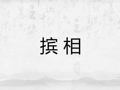 摈相
