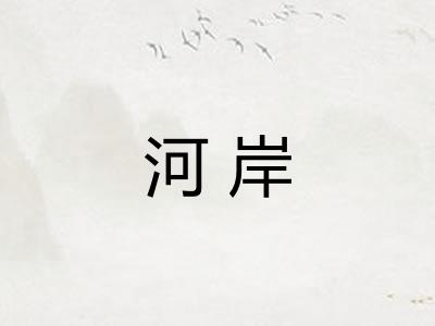 河岸