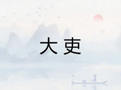 大吏