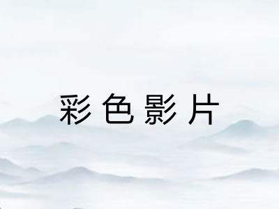 彩色影片