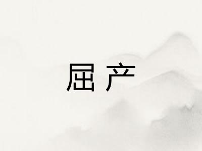 屈产