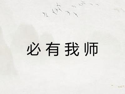 必有我师