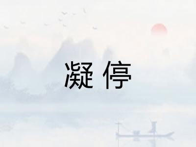 凝停