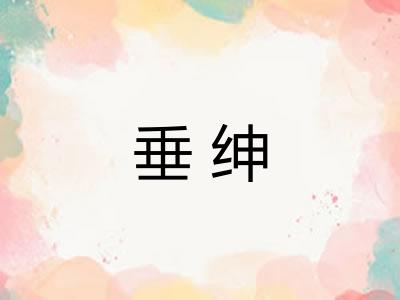 垂绅