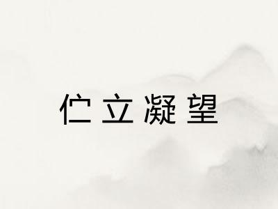 伫立凝望 伫立凝望