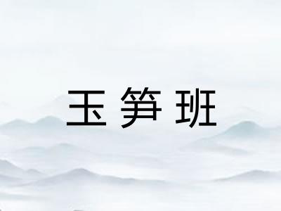 玉笋班