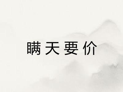 瞒天要价