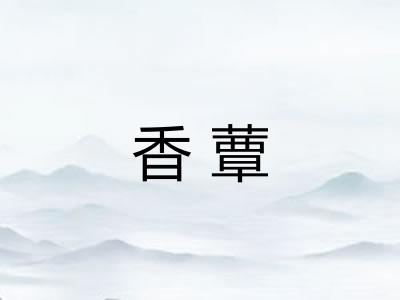 香蕈