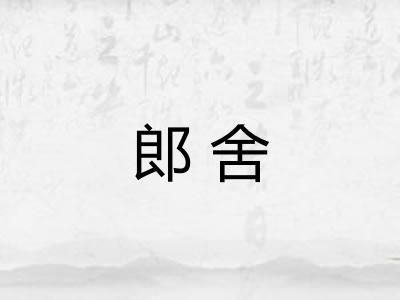 郎舍
