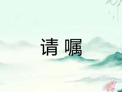 请嘱