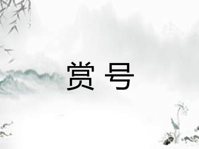 赏号