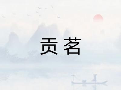 贡茗