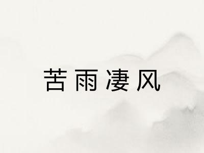 苦雨凄风