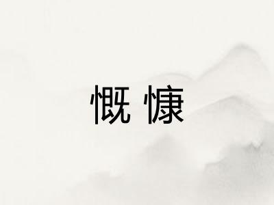 慨慷