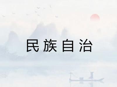 民族自治