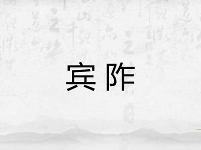 宾阼