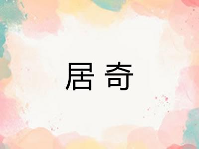 居奇
