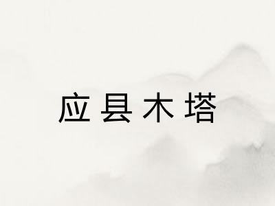 应县木塔