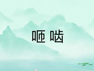 咂啮