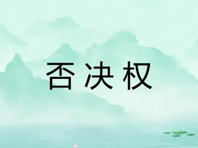 否决权 否决权