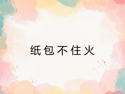 纸包不住火 纸包不住火